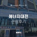 [알피오 일상] 에너지대전 관람 후기