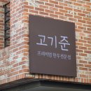 고기준 청담점 이미지