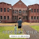중앙사 | 서대문형무소역사관 아이와 가볼만한곳 서울 역사체험 주차 유모차 방문 후기