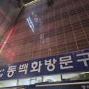 동백화방문구