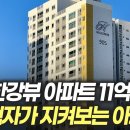 서울 한강뷰 아파트 11억 폭락! / 고단백부동산 이미지