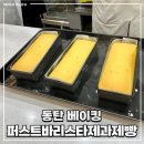 퍼스트바리스타제과제빵 : 동탄역 베이킹 원데이 클래스 테린느 후기
