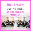 크린이노베이션협동조합 | 오늘의 만남이 내일의 변화를, SE 전체 네트워크 톡톡 한상