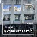 성내2동주민센터 | [서울/천호] 천호역 미용실 준오헤어 천호로데오점 레이어드컷 후기 by 연두디자이너님｜주차 가능