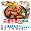 교촌치킨 속초교동점 | [강원 속초] 약속을 지키는 맛! '교촌치킨 교동점'
