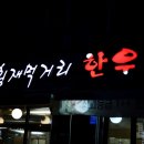 횡재먹거리한우 이미지