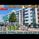 할인판매...고성읍 수남리 생활권 좋은 국도아파트 5층 매매 4,900만원 이미지