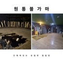 원통불가마 | 인제 원통 불가마 찜질방 후기 (가격표, 이용시간)