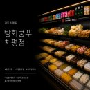 탕화쿵푸마라탕첨단2지구점 | 마라탕 입문자도 도전하기 좋은 마라탕맛집 “ 탕화쿵푸“ 🔥 치평점 다녀온 솔직후기