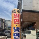 영남관외가야밀면 | 양산 밀면&amp;대게 남양산 맛집, 양산 물금 [영남냉면밀면 양산물금 시도시점]