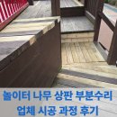놀이터 나무 상판 부분수리 업체 시공 과정 후기