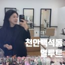 미가클래스3차 A동 | 천안 메이크업 원데이 클래스 추천 백석동 얼루트 메이크업 퍼스널 맞춤 수업 후기