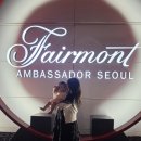 [(6개월 아기랑) 페어몬트 앰배서더 서울 스위트 킹 후기] 골드라운지 &amp; 수영장/사우나 후기
