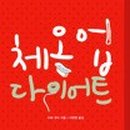 체온1업다이어트