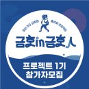 [참여단 대외활동] 청년 주도 금호읍 활성화 프로젝트 금호인금호인 1기 (아이디어톤) 이미지