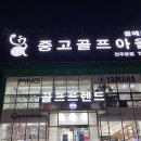 골프사랑전주점