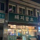 돼지팔오