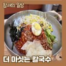 더마싯는칼국수 | 평택 합정동 시청 인근 비빔칼국수 맛집! &#39;더 마싯는 칼국수&#39;