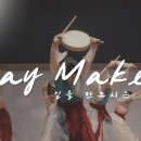 Way Maker | 길을 만드시는 주 | 워십댄스 | 성광교회 스랍워십팀 이미지