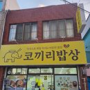 코끼리밥상 이미지