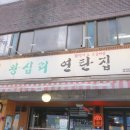 왕십리연탄집 이미지