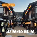 동두천 &#39;니지모리스튜디오&#39; 반려동물과 함께 일본 전통 마을 겨울 나들이