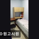 동수원고시원