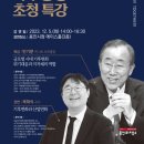 반기문 전 UN사무총장 초청특강 | 용인특례시, 12월 5일 반기문 전 UN사무총장 초청 특강 개최