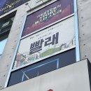 아이프로덕션 | 뮤지컬 ‘빨래’ 32차 프로덕션 관극 후기 | 21주년 | 기영수-정형석-차정화 페어 | NOL 유니플렉스 2관...