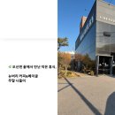 오산천 산책로 | 오산 카페 추천 | 오산천 앞 뉴버리 커피&amp;베이글 주말 가족 나들이 후기