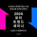 주최 : 라이콘왁싱본사 캐치업코리아]feat.더제이비 정유진 대표원장님 반영구메가트렌드 강의 풀영상!