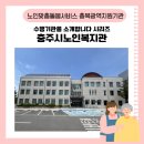 충주시노인복지관 남부분관 | [충북광역지원기관] 수행기관을 소개합니다/충주시노인복지관 🐬