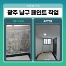 효덕 | 광주 남구 페인트 작업