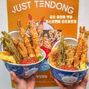 파인스타 얇은 튀김옷에 겉바속촉 텐동 맛집 아기와 가기 좋은 식당 &#39;저스트텐동 김포걸포점&#39; 솔직후기