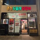 올래 | 반여동 맛집 추천 추천두올래닭갈비 방문 후기,주차 정보
