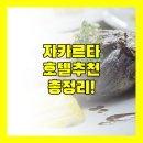 자카르타 호텔 완벽 가이드 위치, 가격, 후기 총정리!