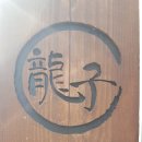 용자1(龍子1) 이미지