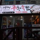 위풍당당귀한족발 | 거제족발맛집 위풍당당귀한족발 후기🤍