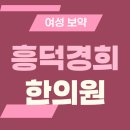 흥덕경희한의원 | 흥덕 한의원 산후관리 꾸준한 케어로
