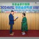 2024 푸른솔 문학상, 신인상, 까페문학상 시상 및 수필세미나 등(2부) 이미지