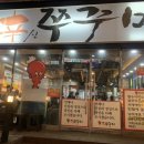 신쭈꾸미첨단점 이미지