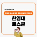 한양대학교 법학전문대학원 | 로스쿨 합격 후기, 한양대 법학전문대학원 면접 꿀팁+2026 모집요강