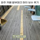 광주특수목재(1종) | 파주 데크 보수업체 카페 방부데크 하지 보수 후기 비용
