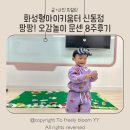 화성형 아이키움터 신동점 문화센터 오감놀이 8주 수업 후기 + 퍼니플레이