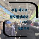 4516 | 수원메가쇼 2026년 팔도밥상페어 방문후기 박람회 (노가리,떡볶이,들깨탕,경자국밥 등 ) 구경 다녀온 후기