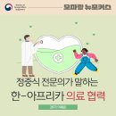 한국국제보건의료재단 의료기기지원센터 | 정중식 전문의가 말하는 한-아프리카 의료 협력