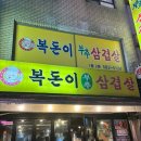 지송삼겹살 | 사당 복돈이 부추삼겹살 솔직후기 | 풍자 또간집