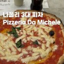 부오나커피숍 | 이탈리아 나폴리 3대 피자 맛집 Pizzeria Da Michele 가격 포장