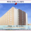 케이오짐 | 도쿄 호텔 추천: 케이오 프레소 인 고탄다 솔직 후기, 도쿄 여행 숙소!