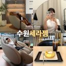 조원동-13 | 수원 세라젬 웰라운지 파우제 M8 Fit 수원 실내 가볼만한곳 조원동 카페